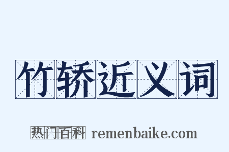 竹轿近义词是什么意思的图片